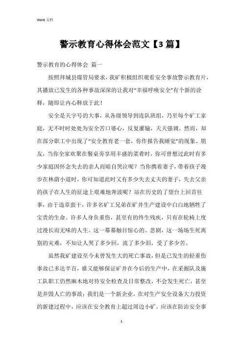 警示教育心得体会范文【3篇】
