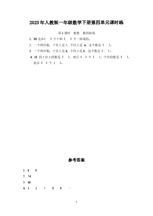 2023年人教版一年级数学下册第四单元课时练(附答案)