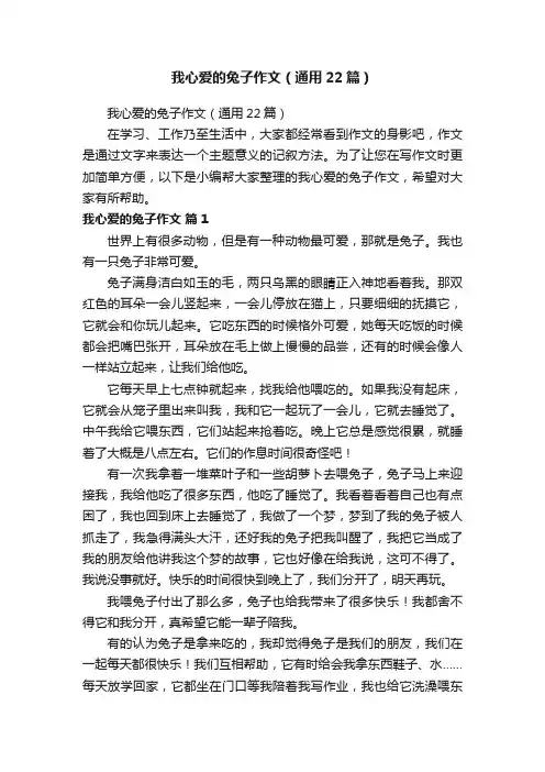 我心爱的兔子作文（通用22篇）