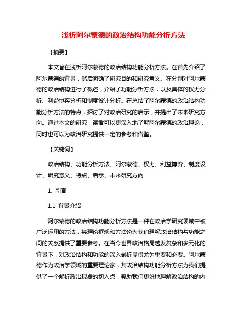 浅析阿尔蒙德的政治结构功能分析方法