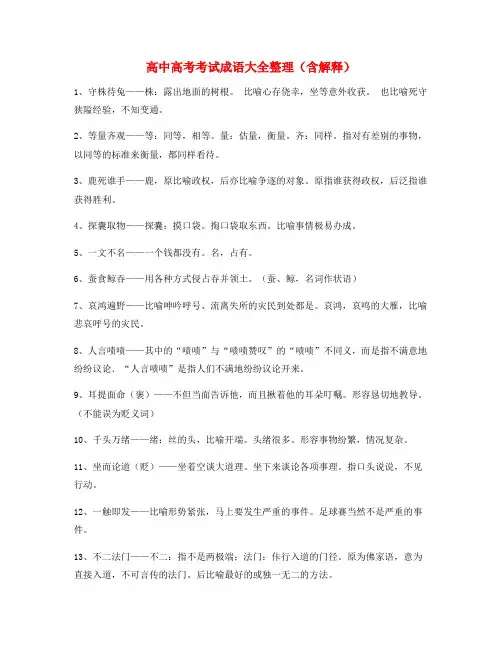 【学霸整理】高中必备常用高频成语精选含解释