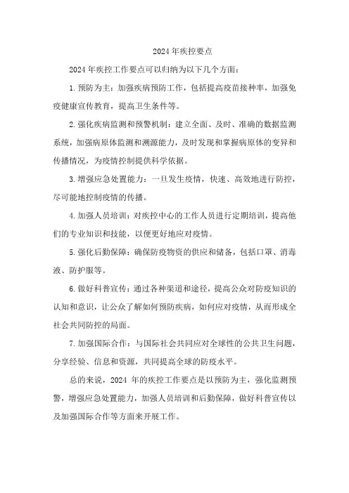 2024年疾控要点