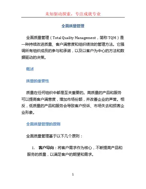 全面质量管理