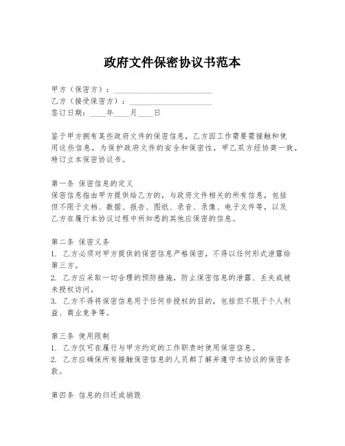 政府文件保密协议书范本