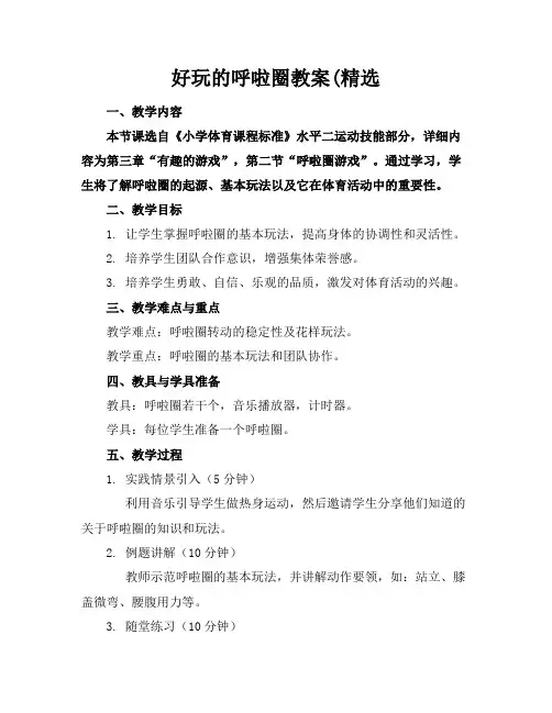 好玩的呼啦圈教案(精选