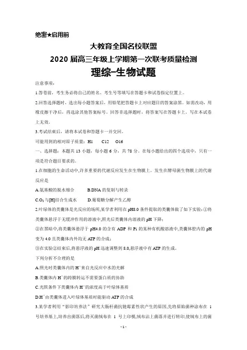 2020届大教育全国名校联盟高三上学期质量检测第一次联考理综生物试题及答案
