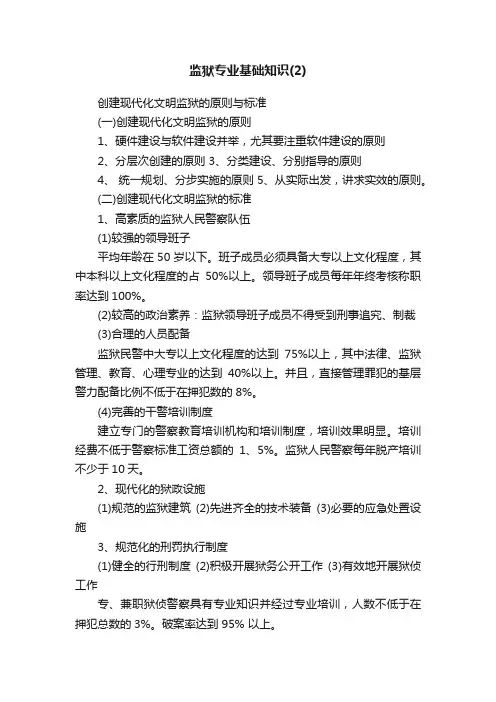 监狱专业基础知识（2）