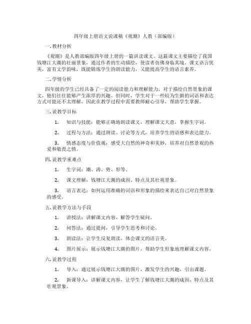 四年级上册语文说课稿《观潮》人教(部编版)