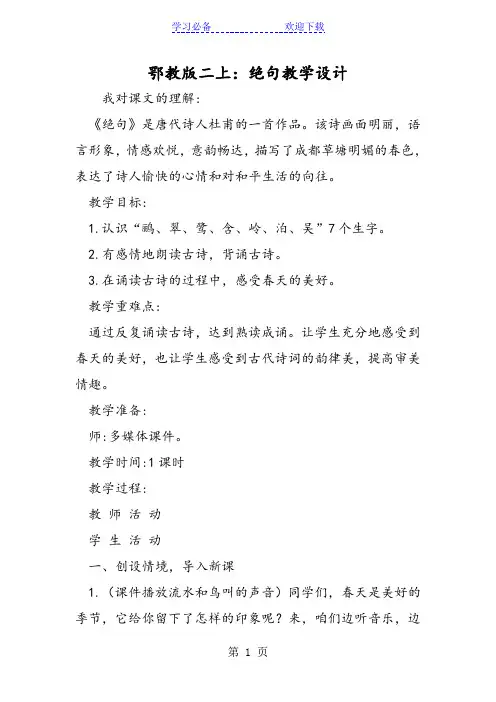 鄂教版二上：绝句教学设计