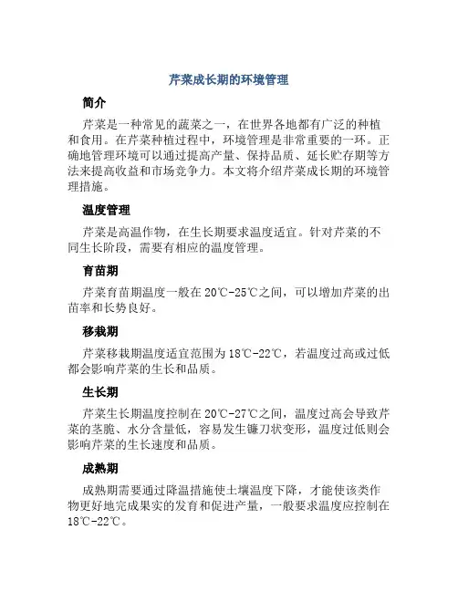 芹菜成长期的环境管理