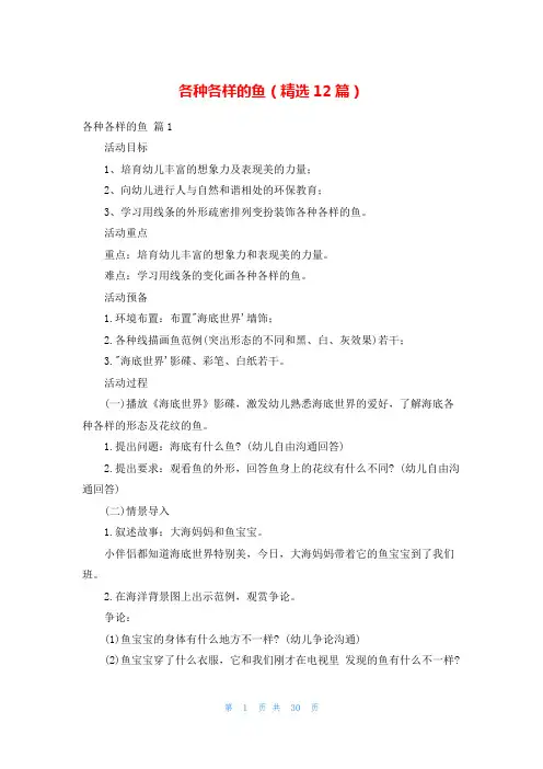 各种各样的鱼(精选12篇)
