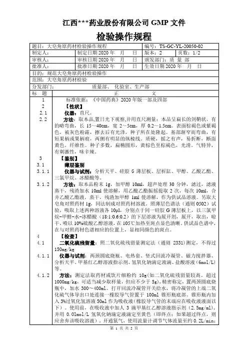 YL-20050大皂角原料检验操作规程