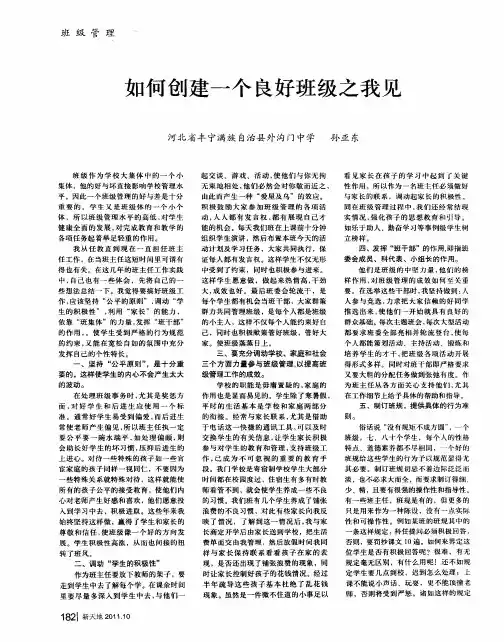 如何创建一个良好班级之我见
