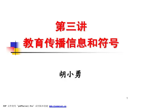 第三讲：教育传播信息和符号