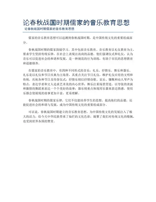 论春秋战国时期儒家的音乐教育思想