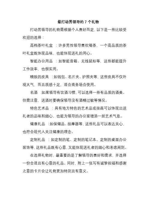 最打动男领导的7个礼物