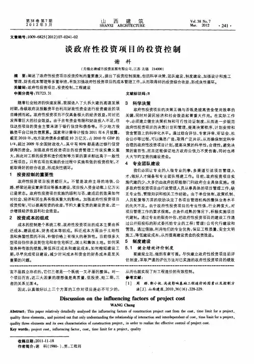 谈政府性投资项目的投资控制