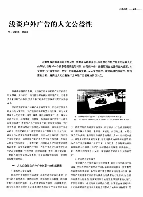 浅谈户外广告的人文公益性