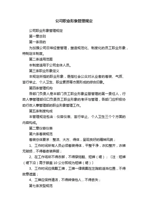 公司职业形象管理规定