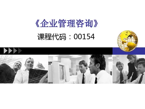 【企业咨询】自考企业管理咨询第六章_咨询调查