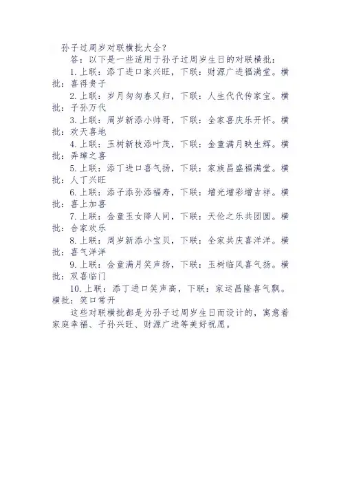 孙子过周岁对联横批大全