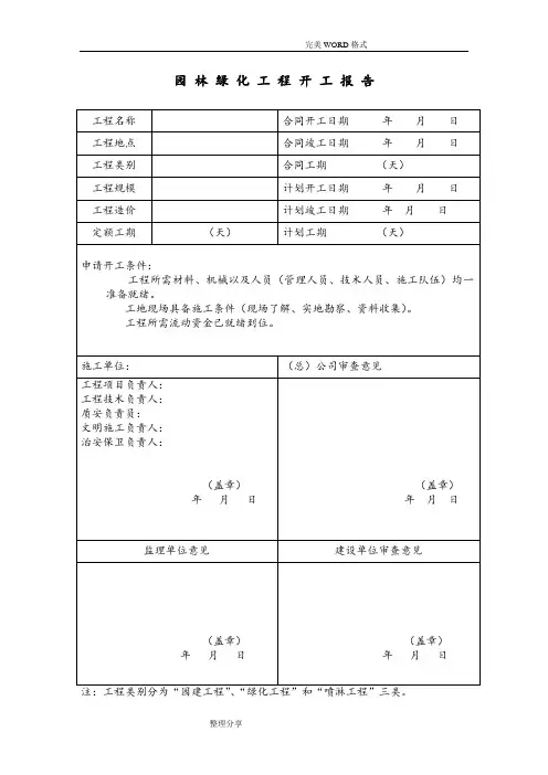 园林绿化资料表格[最新[完整版]]