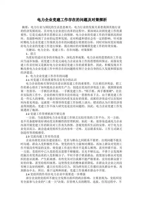 电力企业党建工作存在的问题及对策探析