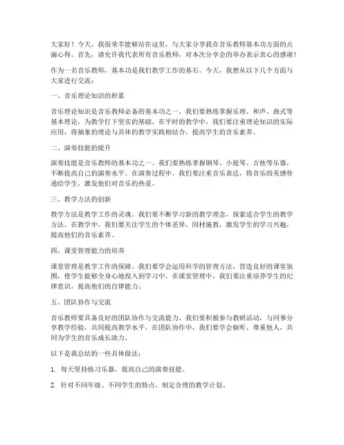 音乐教师基本功分享会发言稿