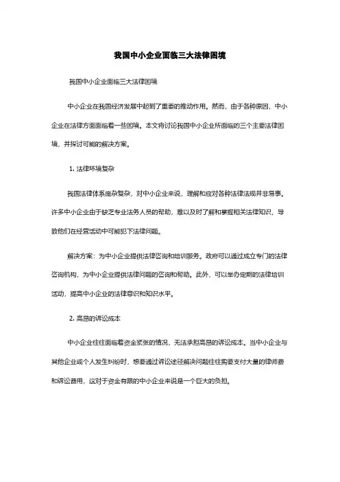 我国中小企业面临三大法律困境