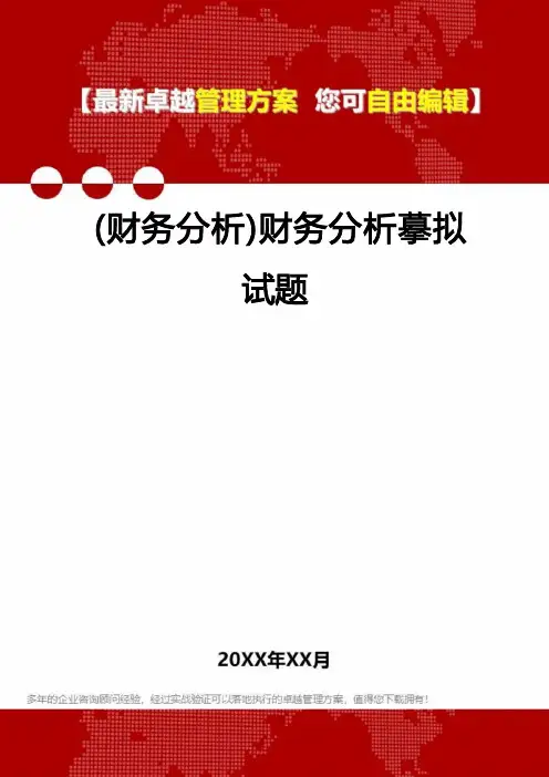 2022年(财务分析)财务分析模拟试题
