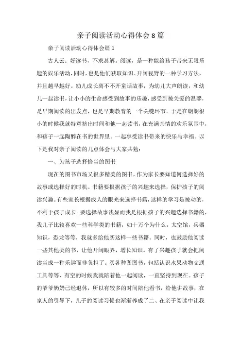 亲子阅读活动心得体会8篇