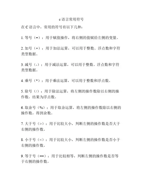 c语言常用符号