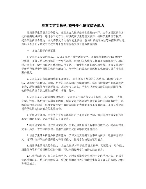 注重文言文教学,提升学生语文综合能力