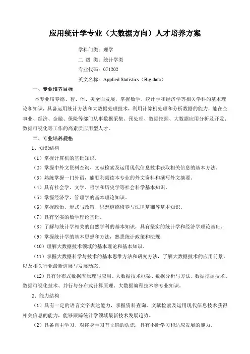 应用统计学专业大数据方向人才培养方案