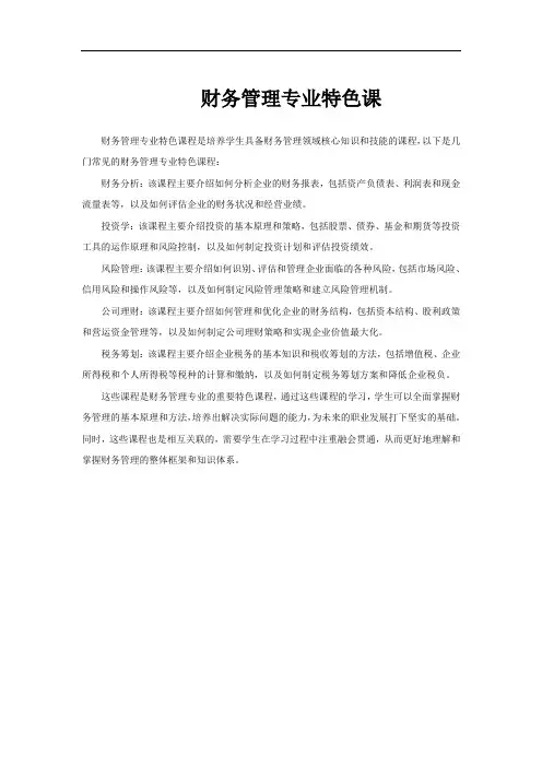 财务管理专业特色课