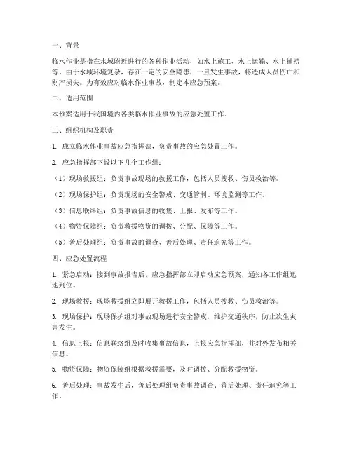 临水作业事故的应急预案
