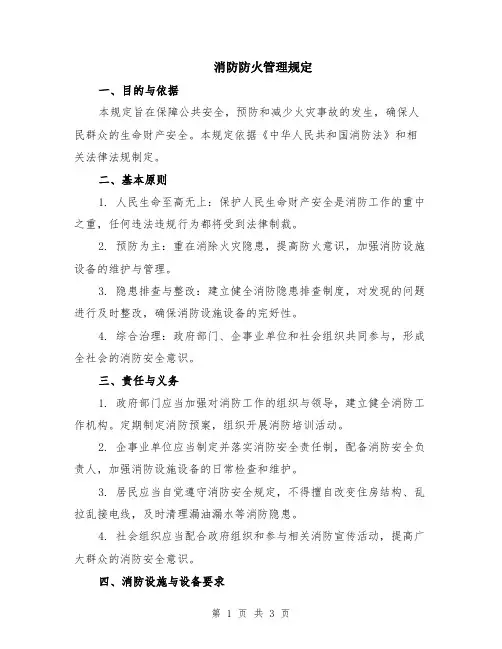 消防防火管理规定