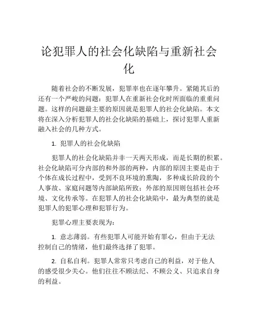 论犯罪人的社会化缺陷与重新社会化