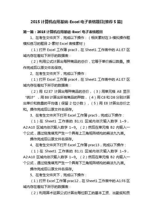 2015计算机应用基础-Excel电子表格题目[推荐5篇]