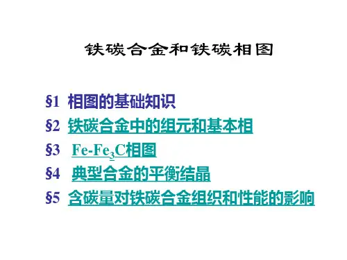铁碳合金及相图