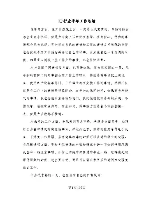 IT行业半年工作总结(4篇)