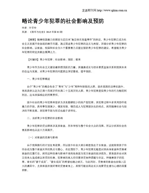 略论青少年犯罪的社会影响及预防