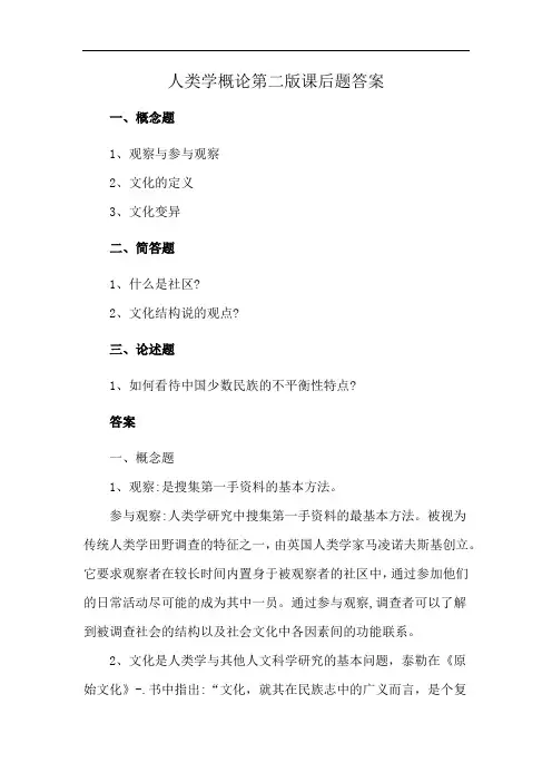 人类学概论第二版课后题答案