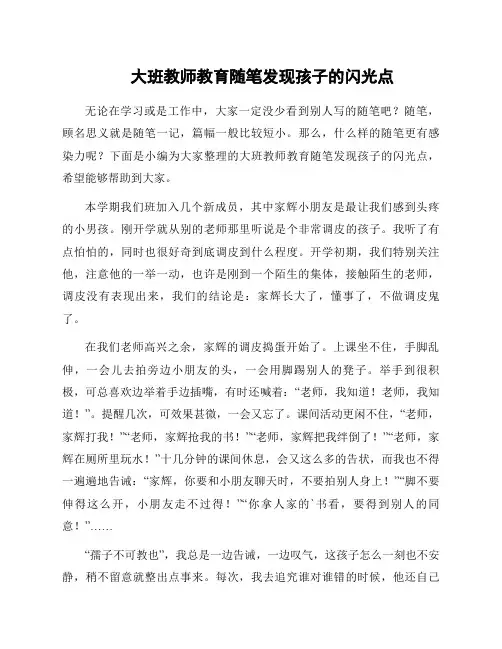 大班教师教育随笔发现孩子的闪光点