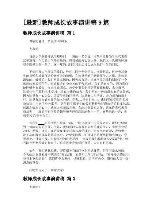 [最新]教师成长故事演讲稿9篇