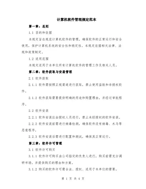 计算机软件管理规定范本