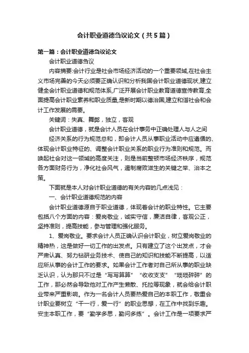 会计职业道德刍议论文（共5篇）