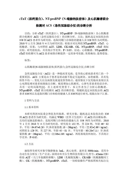 cTnT(肌钙蛋白)、NT-proBNP(N-端脑钠肽前体)及心肌酶谱联合检测对ACS(急性冠脉综合