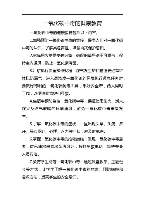一氧化碳中毒的健康教育