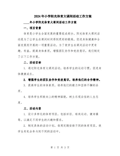 2024年小学阳光体育大课间活动工作方案